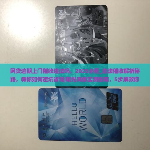 网贷逾期上门催收违法吗