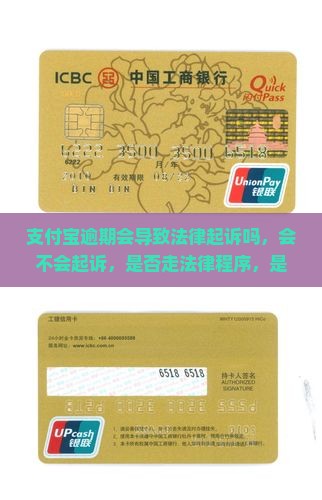 支付宝逾期会导致法律起诉吗