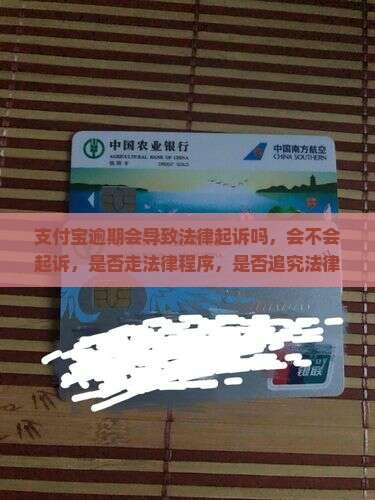 支付宝逾期会导致法律起诉吗