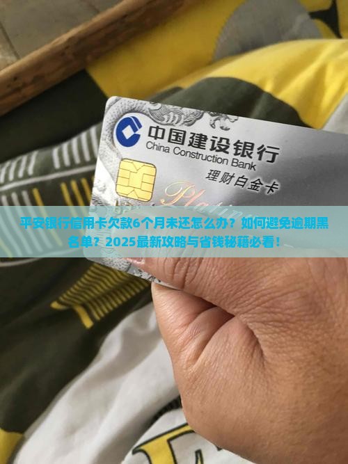 平安银行信用卡欠6个月如何处理