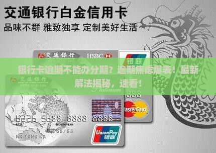 银行卡逾期不能办分期该如何解决