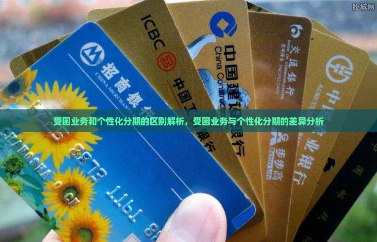 受困业务和个性化分期的区别解析