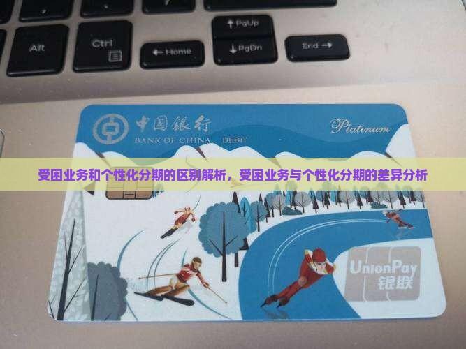 受困业务和个性化分期的区别解析