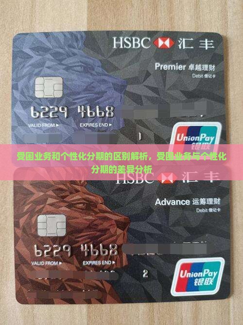 受困业务和个性化分期的区别解析