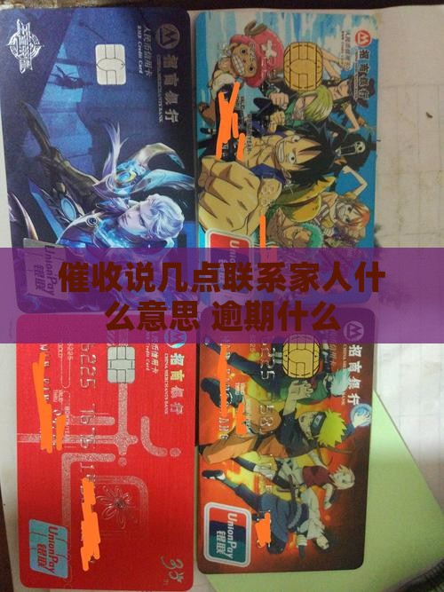 催收说几点联系家人什么意思