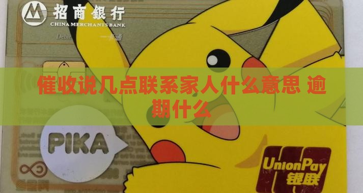 催收说几点联系家人什么意思
