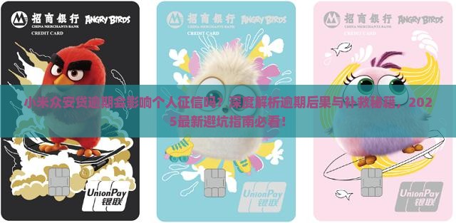 小米众安贷逾期会影响个人征信吗