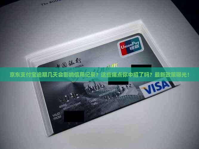 京东支付宝逾期几天会影响信用记录