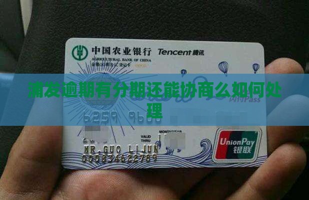 浦发逾期有分期还能协商么如何处理