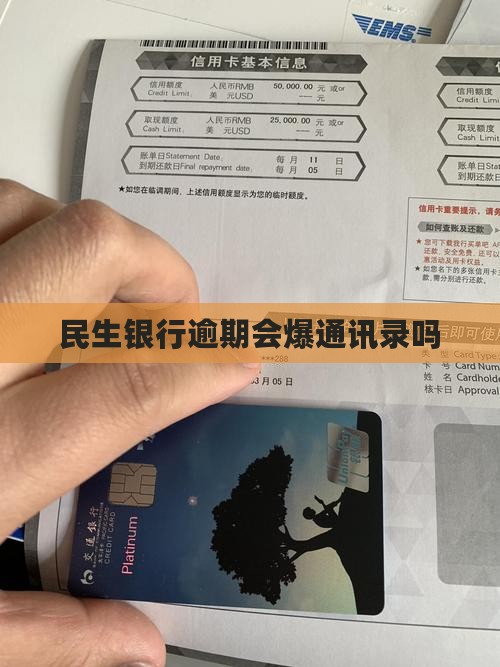 民生银行逾期会爆通讯录吗
