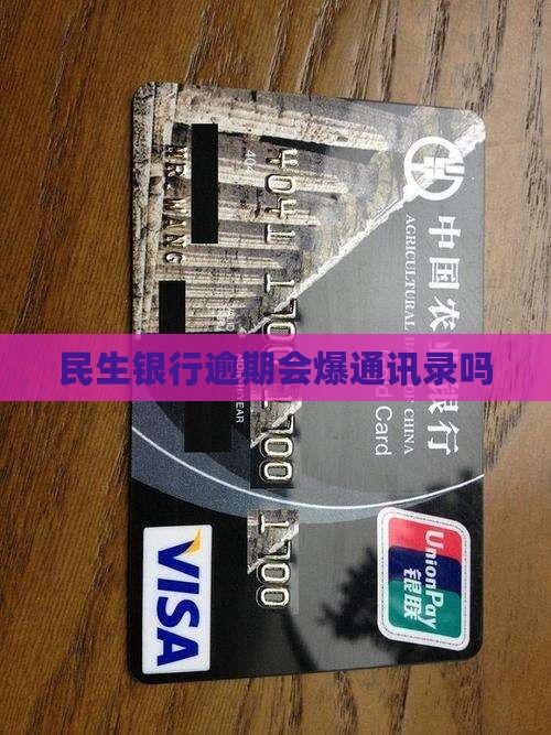 民生银行逾期会爆通讯录吗
