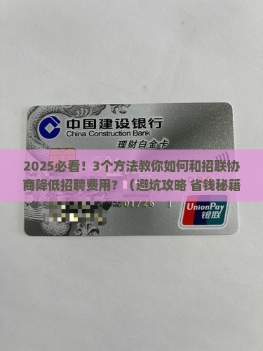 如何与招联协商降低招聘费用