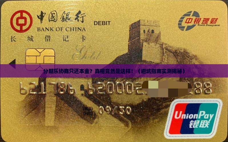 分期乐协商只还本金怎么办