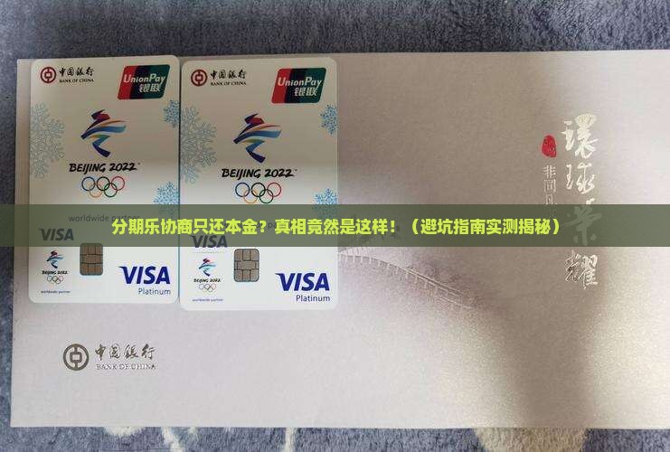 分期乐协商只还本金怎么办