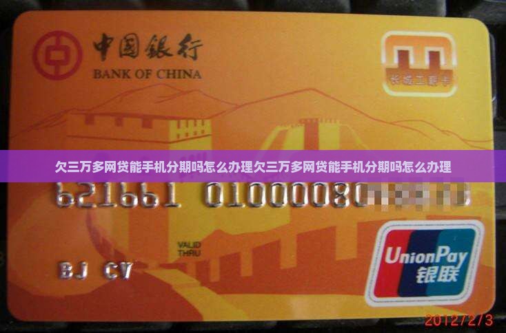 欠三万多网贷能手机分期吗怎么办理