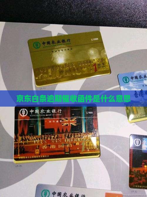 白条逾期催收函件是什么含义
