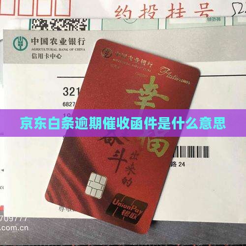 白条逾期催收函件是什么含义