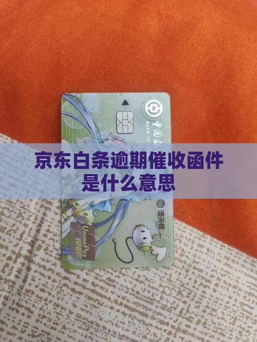 白条逾期催收函件是什么含义