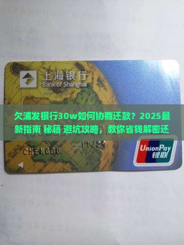 欠浦发银行30w怎么才能协商还款方式