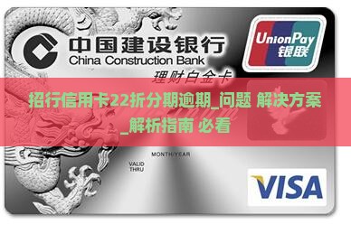 招行信用卡22折分期逾期怎么办