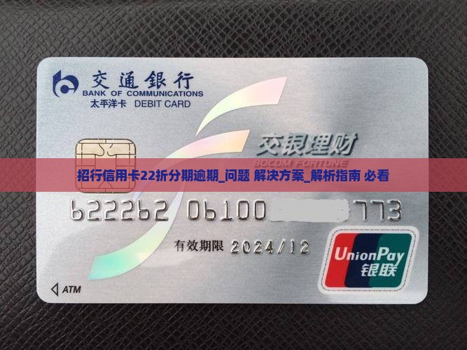 招行信用卡22折分期逾期怎么办