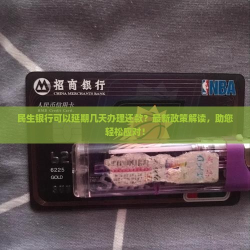民生银行可以延期几天办理还款