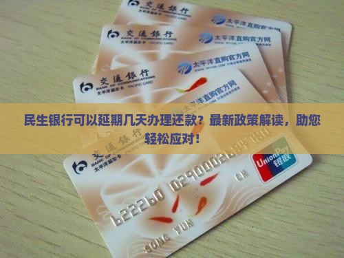 民生银行可以延期几天办理还款