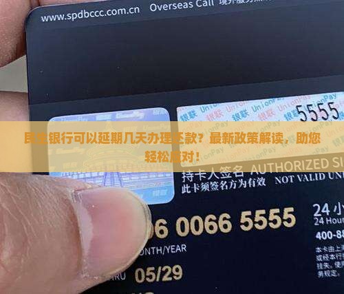 民生银行可以延期几天办理还款