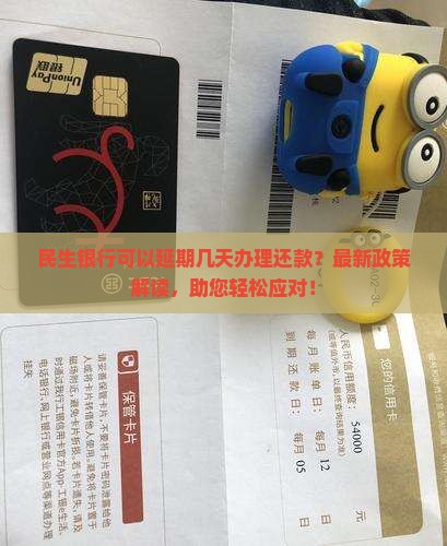 民生银行可以延期几天办理还款