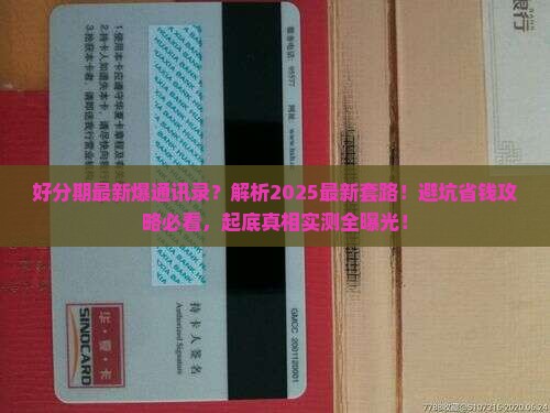 好分期最新爆通讯录