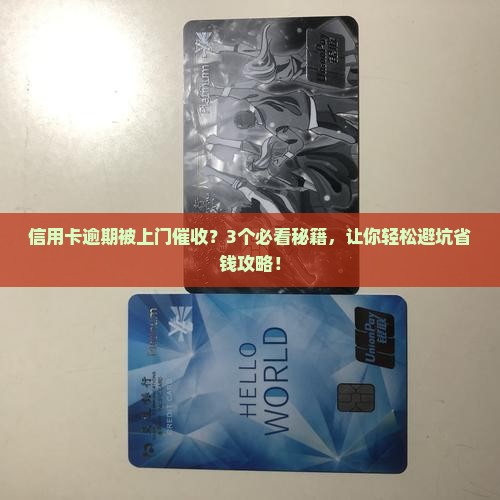 建设信用卡逾期上门催收注意事项