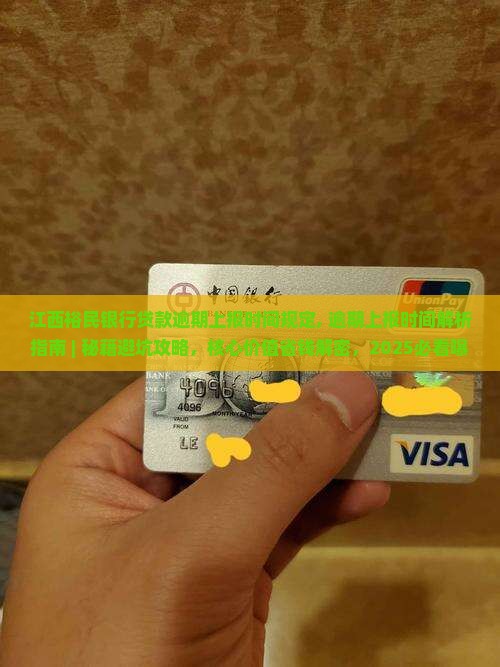 江西裕民银行贷款逾期上报时间规定