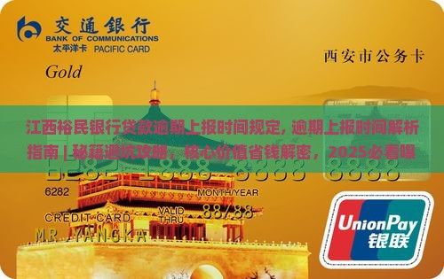 江西裕民银行贷款逾期上报时间规定