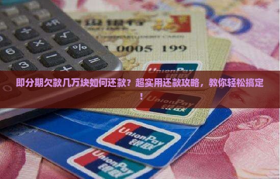 即分期欠款几万块如何还款
