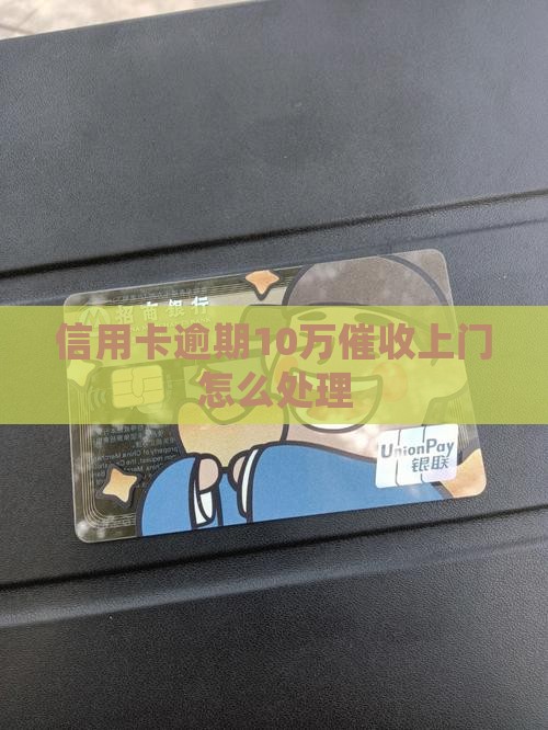 欠信用卡10万催收上门