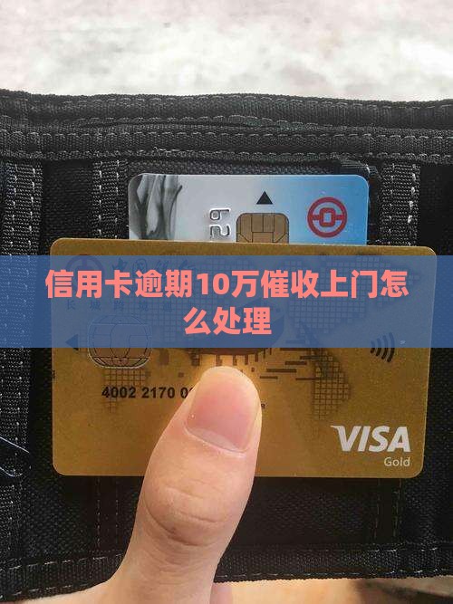 欠信用卡10万催收上门