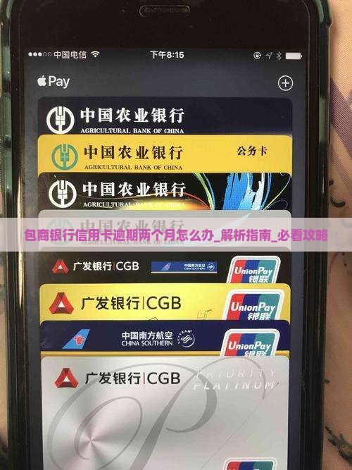 包商银行信用卡逾期两个月怎么办
