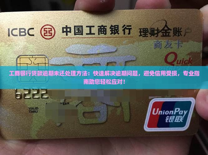 工商银行贷款逾期未还处理方法