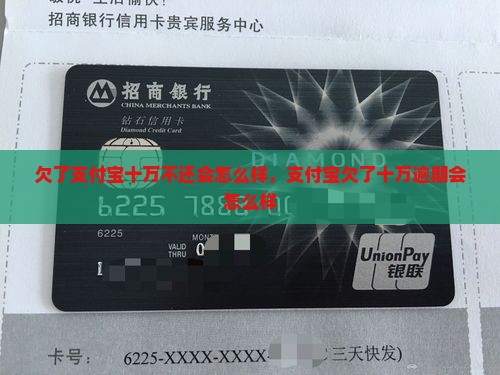 欠了支付宝十万不还会怎么样