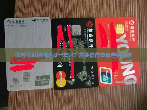 微粒贷可以延期一年还款吗需要提前申请吗