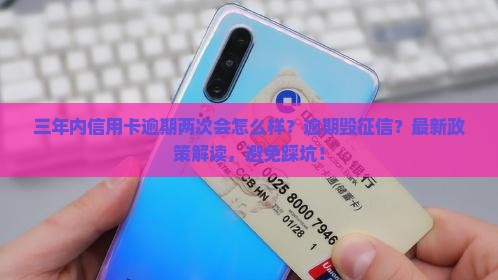 三年内信用卡逾期两次会怎么样