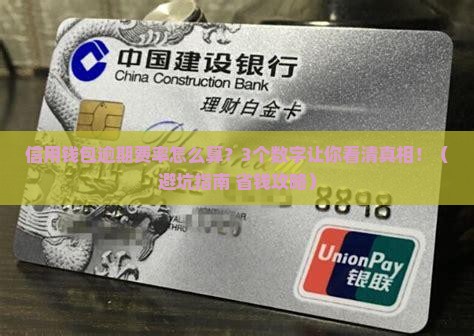 信用钱包逾期费率