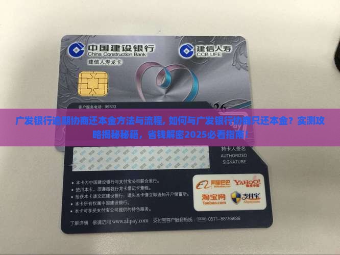 广发银行逾期协商还本金方法与流程