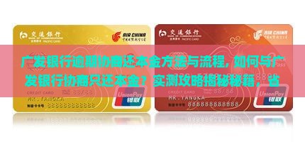 广发银行逾期协商还本金方法与流程