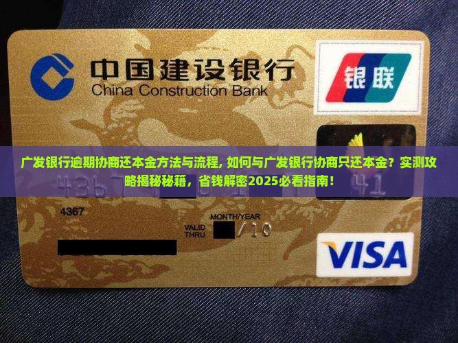 广发银行逾期协商还本金方法与流程