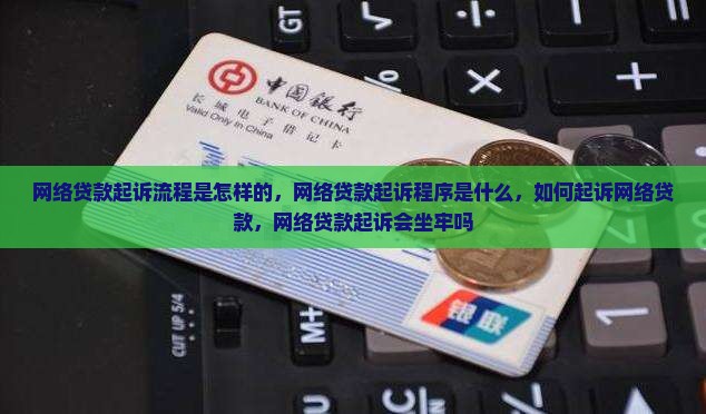 网络贷款起诉流程是怎样的