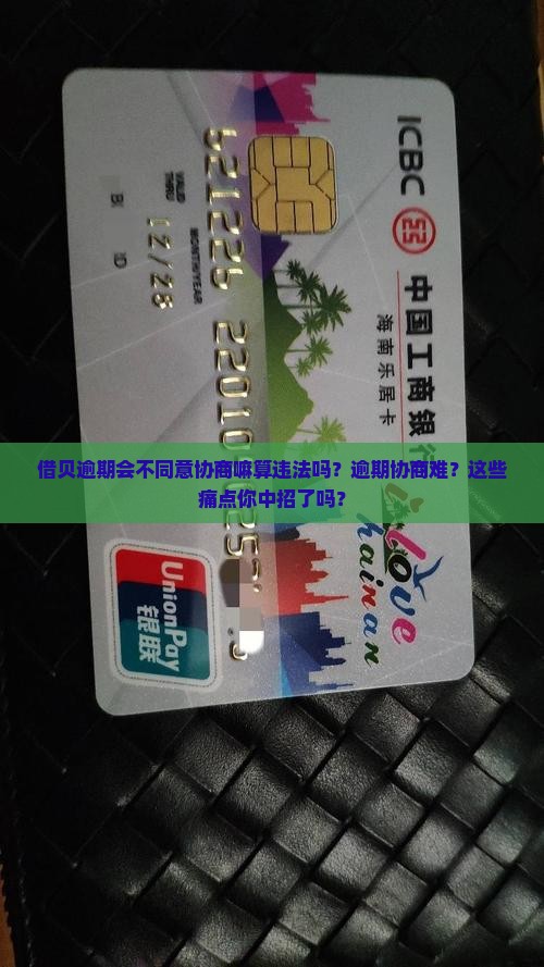借贝逾期会不同意协商嘛算违法吗及处理方式