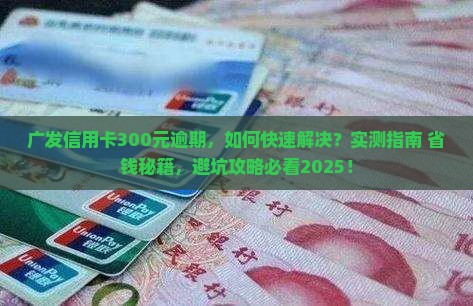 广发信用卡300元逾期