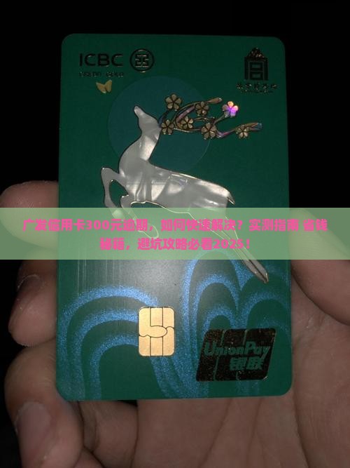 广发信用卡300元逾期