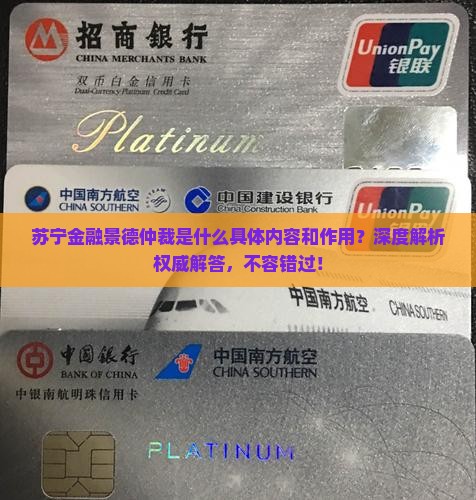 苏宁金融景德仲裁是什么具体内容和作用